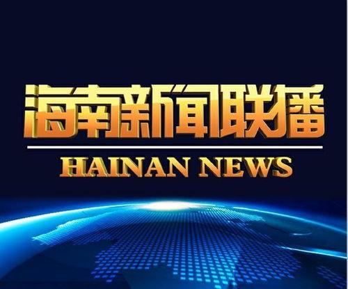 海南新闻 在线观看,最新动态一网打尽 第1张 海南新闻 在线观看,最新动态一网打尽 第1张